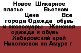 Новое! Шикарное платье Cool Air Вьетнам 44-46-48  › Цена ­ 2 800 - Все города Одежда, обувь и аксессуары » Женская одежда и обувь   . Хабаровский край,Николаевск-на-Амуре г.